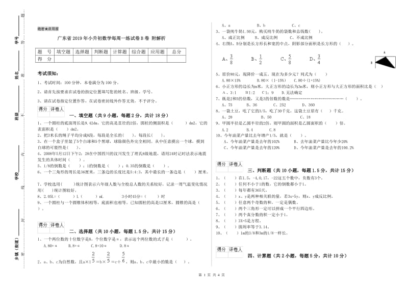 广东省2019年小升初数学每周一练试卷B卷 附解析.doc_第1页