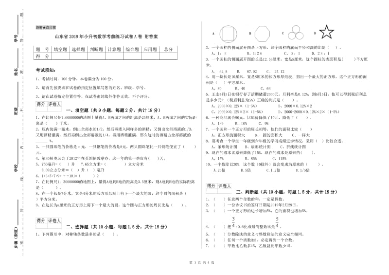 山东省2019年小升初数学考前练习试卷A卷 附答案.doc_第1页