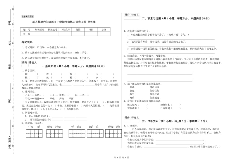 新人教版六年级语文下学期考前练习试卷A卷 附答案.doc_第1页