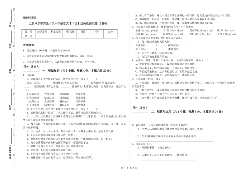 巴彦淖尔市实验小学六年级语文【下册】过关检测试题 含答案.doc_第1页