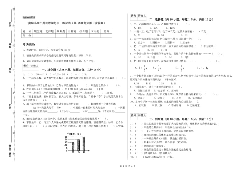 实验小学小升初数学每日一练试卷A卷 西南师大版（含答案）.doc_第1页