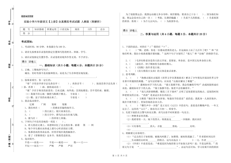 实验小学六年级语文【上册】全真模拟考试试题 人教版（附解析）.doc_第1页