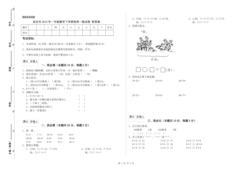 延安市2019年一年级数学下学期每周一练试卷 附答案.doc_第1页