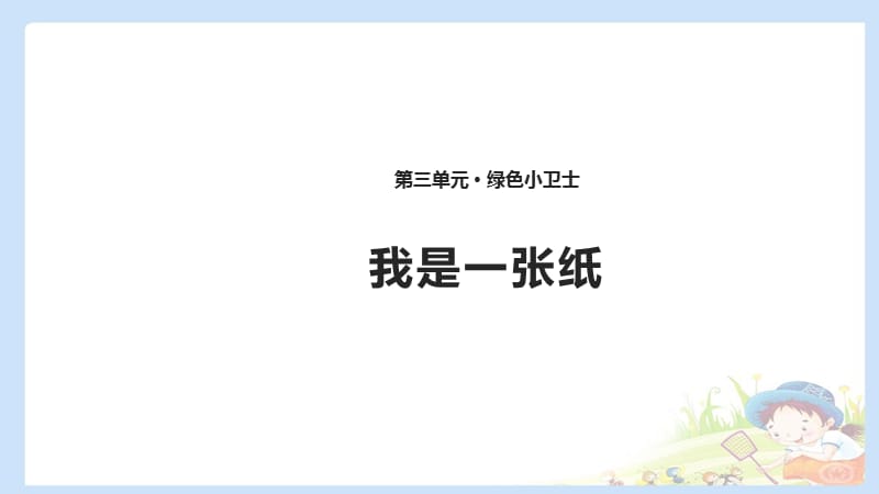 2020春季人教部編版 《道德與法治》 二年級下冊課件第三單元綠色小衛(wèi)士 11 .2我是一張紙 課件（共12張PPT）_第1頁