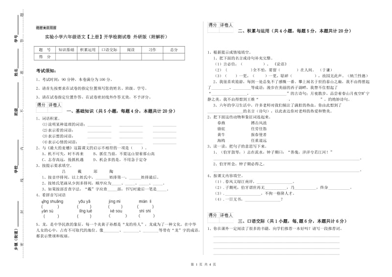 实验小学六年级语文【上册】开学检测试卷 外研版（附解析）.doc_第1页