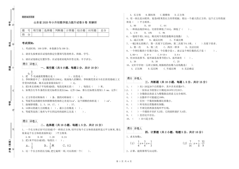 山东省2020年小升初数学能力提升试卷B卷 附解析.doc_第1页