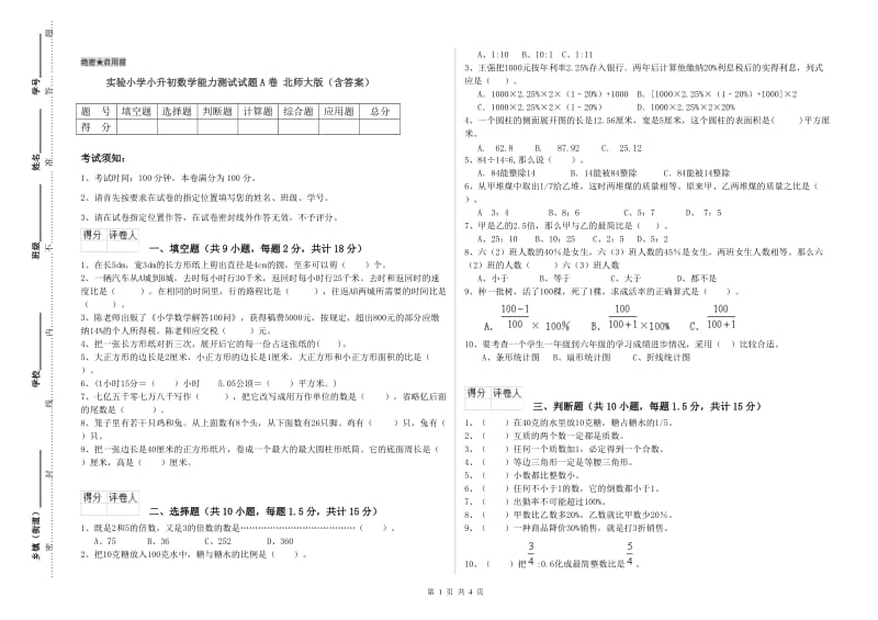 实验小学小升初数学能力测试试题A卷 北师大版（含答案）.doc_第1页