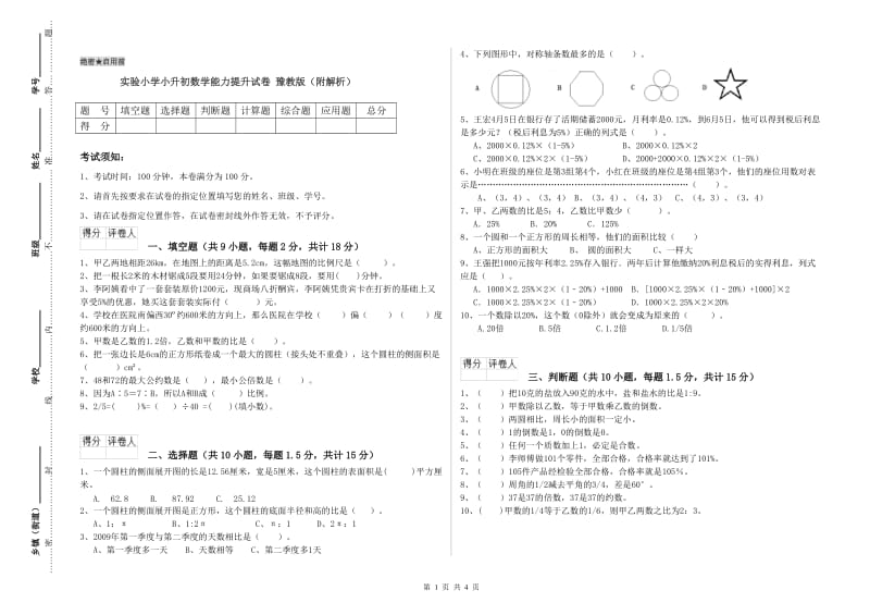 实验小学小升初数学能力提升试卷 豫教版（附解析）.doc_第1页