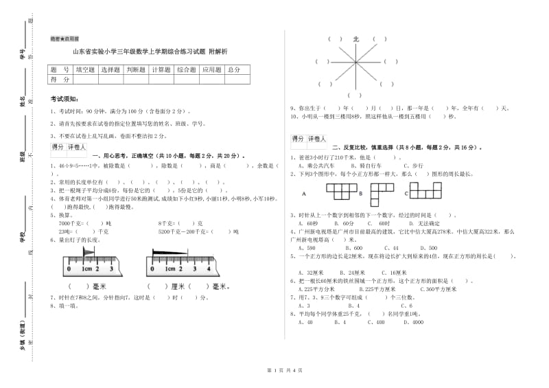 山东省实验小学三年级数学上学期综合练习试题 附解析.doc_第1页