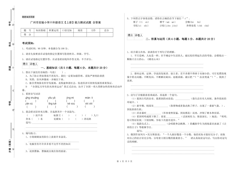 广州市实验小学六年级语文【上册】能力测试试题 含答案.doc_第1页
