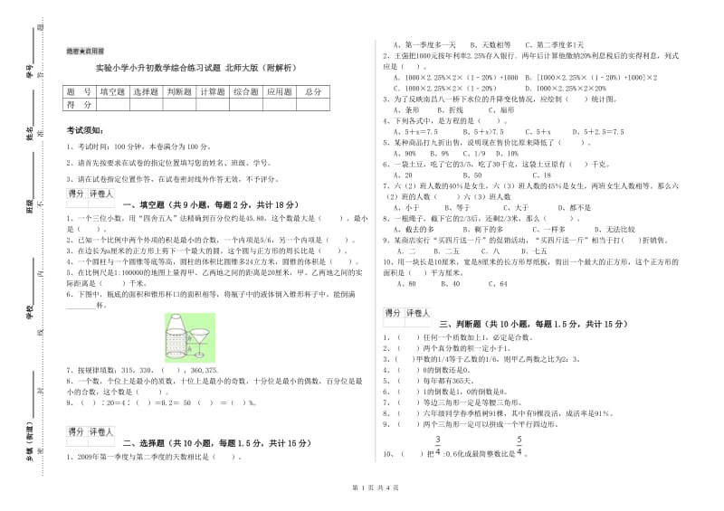 实验小学小升初数学综合练习试题 北师大版（附解析）.doc_第1页