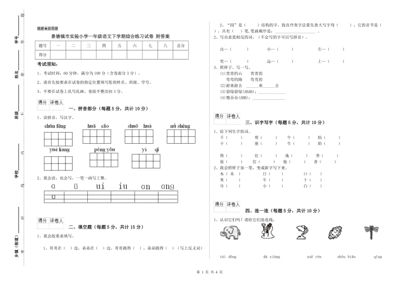 景德镇市实验小学一年级语文下学期综合练习试卷 附答案.doc_第1页