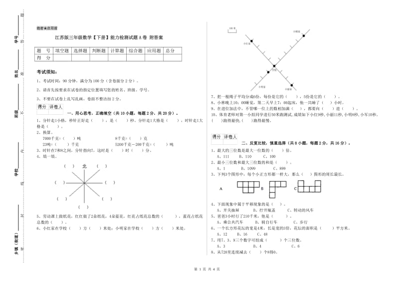 江苏版三年级数学【下册】能力检测试题A卷 附答案.doc_第1页