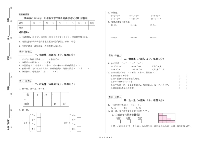 景德镇市2020年一年级数学下学期全真模拟考试试题 附答案.doc_第1页