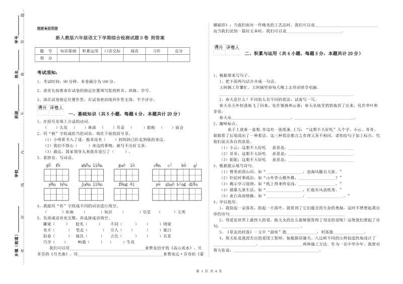 新人教版六年级语文下学期综合检测试题D卷 附答案.doc_第1页