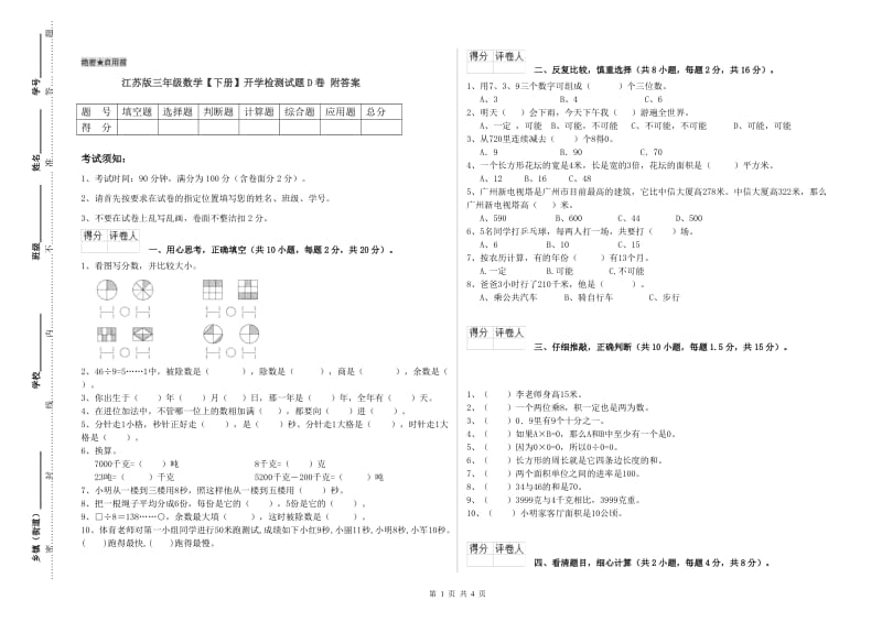 江苏版三年级数学【下册】开学检测试题D卷 附答案.doc_第1页