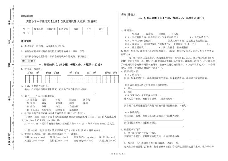 实验小学六年级语文【上册】自我检测试题 人教版（附解析）.doc_第1页