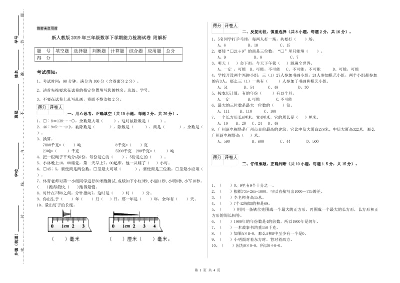 新人教版2019年三年级数学下学期能力检测试卷 附解析.doc_第1页