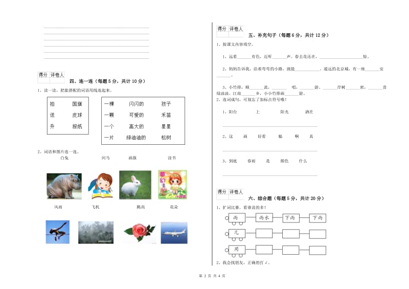 扬州市实验小学一年级语文下学期自我检测试卷 附答案.doc_第2页