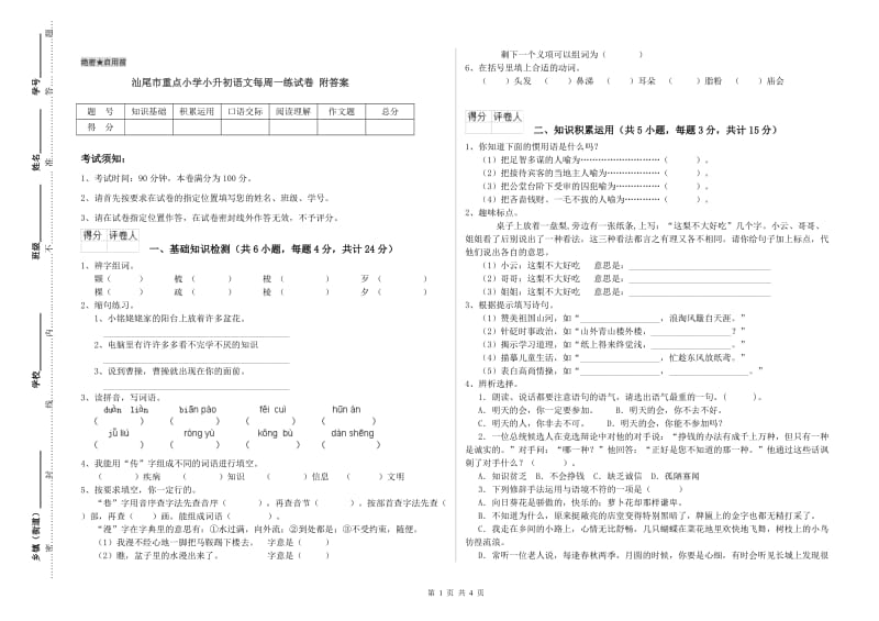 汕尾市重点小学小升初语文每周一练试卷 附答案.doc_第1页