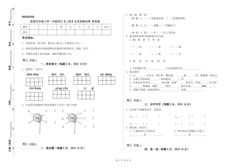 宣城市实验小学一年级语文【上册】过关检测试卷 附答案.doc_第1页