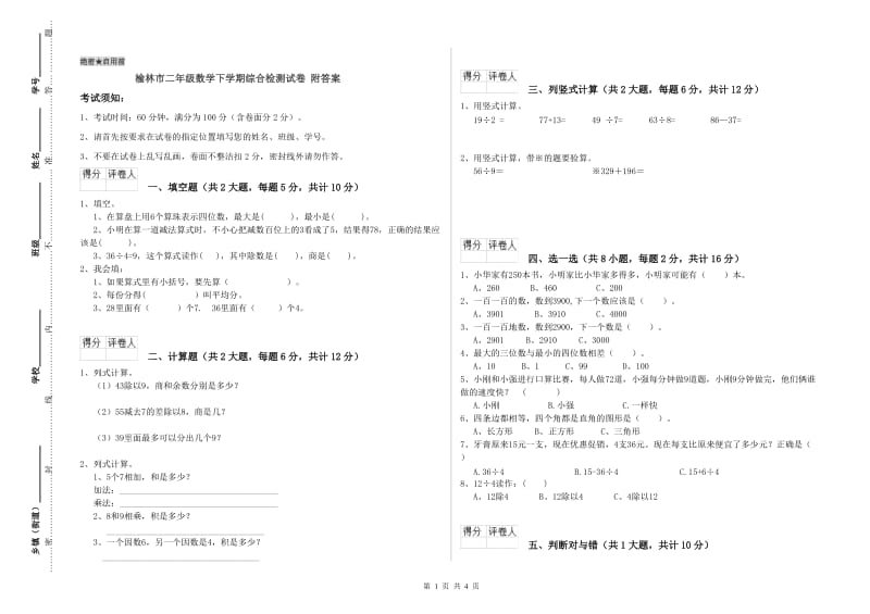 榆林市二年级数学下学期综合检测试卷 附答案.doc_第1页