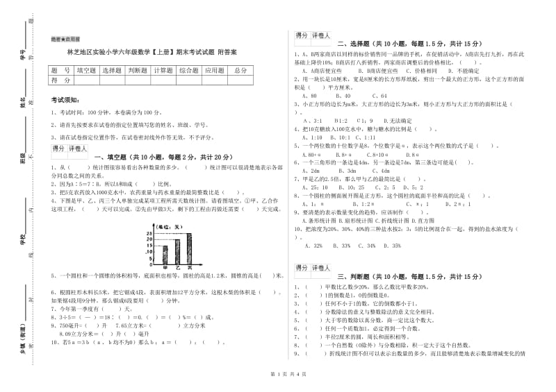 林芝地区实验小学六年级数学【上册】期末考试试题 附答案.doc_第1页