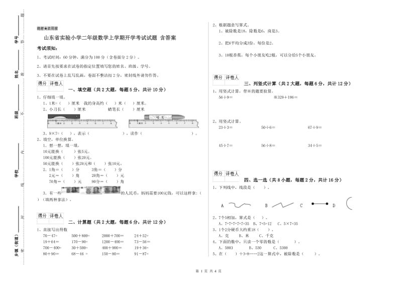 山东省实验小学二年级数学上学期开学考试试题 含答案.doc_第1页