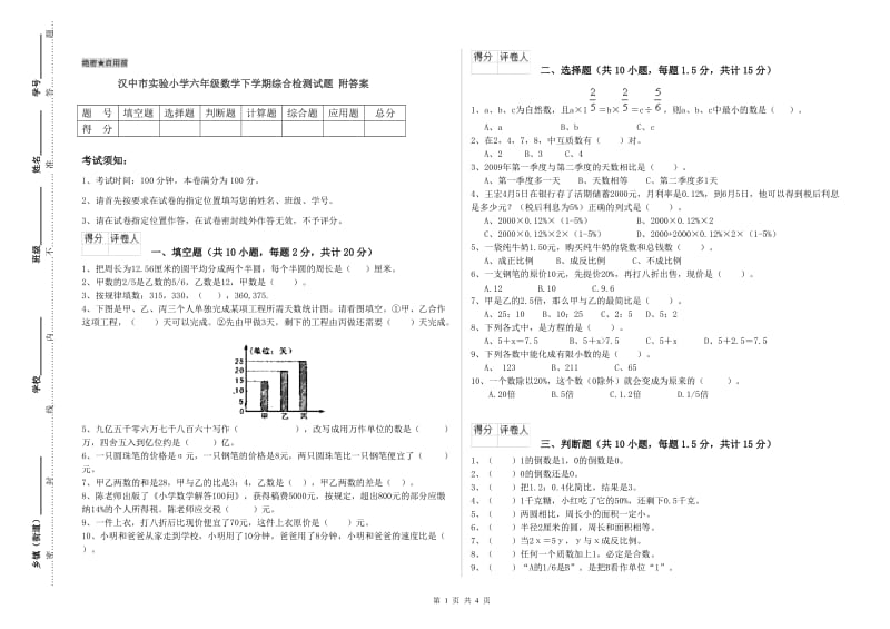 汉中市实验小学六年级数学下学期综合检测试题 附答案.doc_第1页