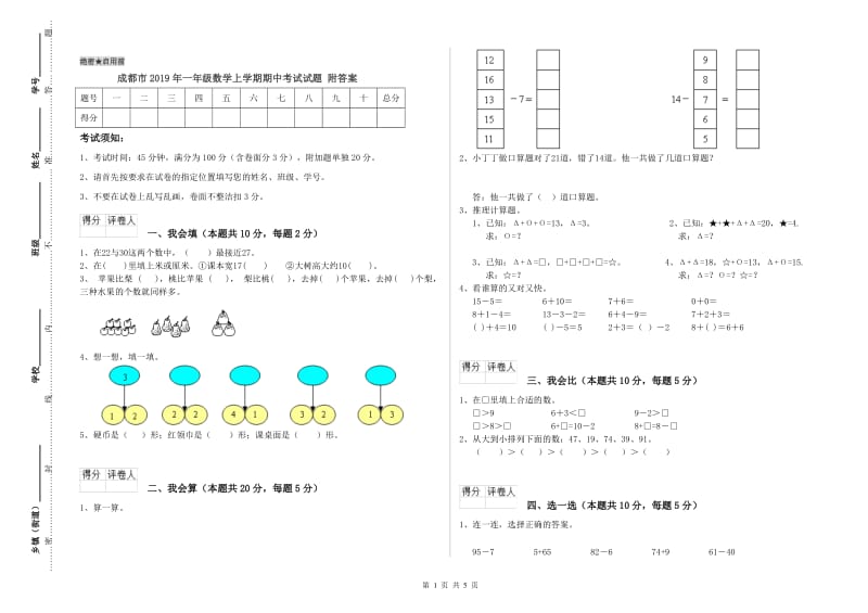 成都市2019年一年级数学上学期期中考试试题 附答案.doc_第1页