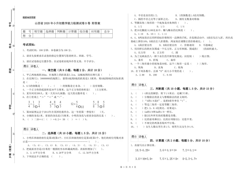 山西省2020年小升初数学能力检测试卷B卷 附答案.doc_第1页