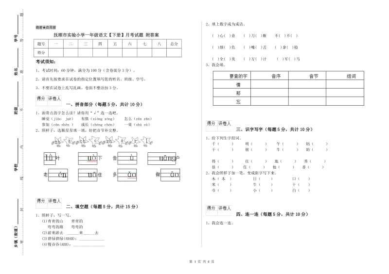 抚顺市实验小学一年级语文【下册】月考试题 附答案.doc_第1页