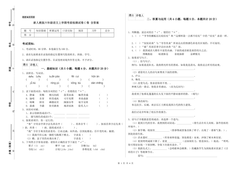 新人教版六年级语文上学期考前检测试卷C卷 含答案.doc_第1页