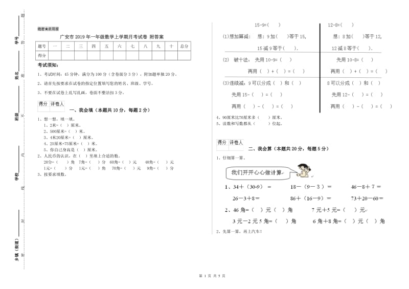 广安市2019年一年级数学上学期月考试卷 附答案.doc_第1页