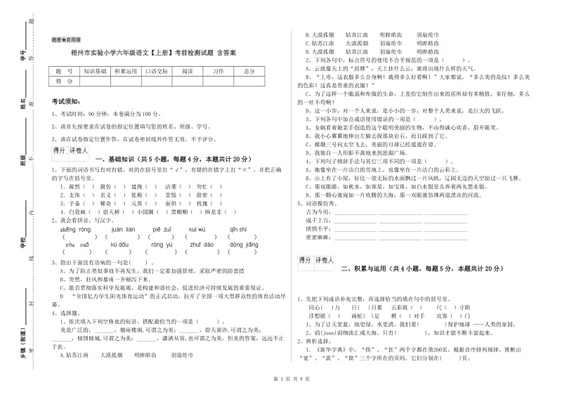 梧州市实验小学六年级语文【上册】考前检测试题 含答案.doc_第1页