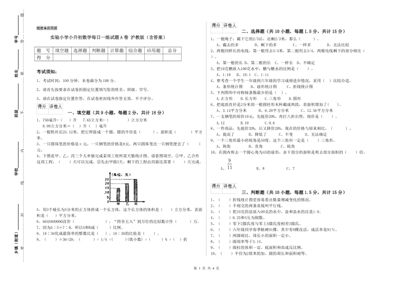 实验小学小升初数学每日一练试题A卷 沪教版（含答案）.doc_第1页