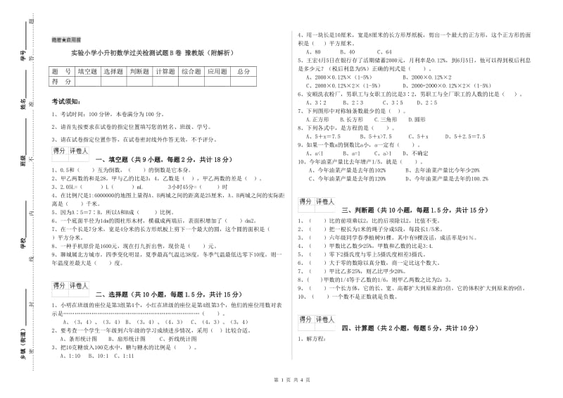 实验小学小升初数学过关检测试题B卷 豫教版（附解析）.doc_第1页