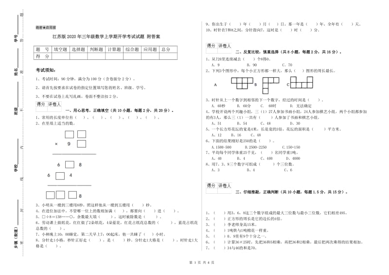 江苏版2020年三年级数学上学期开学考试试题 附答案.doc_第1页