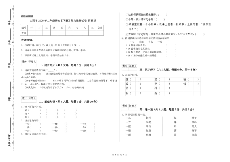 山西省2020年二年级语文【下册】能力检测试卷 附解析.doc_第1页