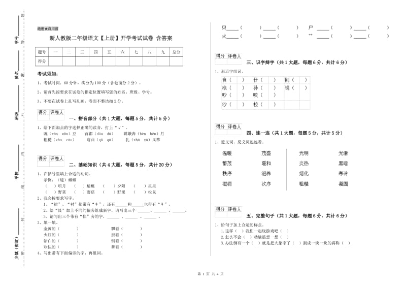 新人教版二年级语文【上册】开学考试试卷 含答案.doc_第1页