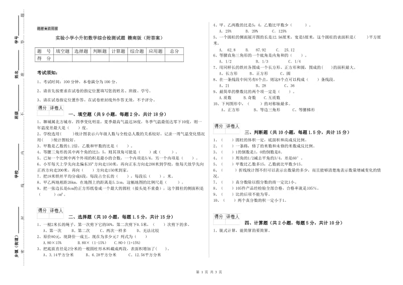 实验小学小升初数学综合检测试题 赣南版（附答案）.doc_第1页