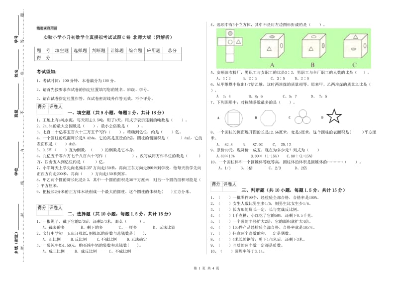 实验小学小升初数学全真模拟考试试题C卷 北师大版（附解析）.doc_第1页