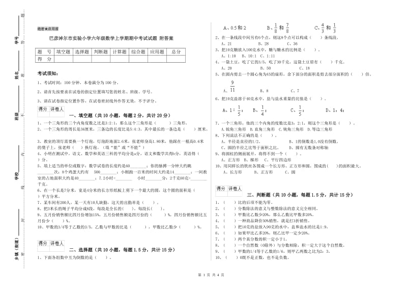 巴彦淖尔市实验小学六年级数学上学期期中考试试题 附答案.doc_第1页