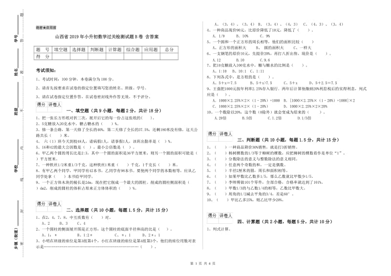 山西省2019年小升初数学过关检测试题B卷 含答案.doc_第1页