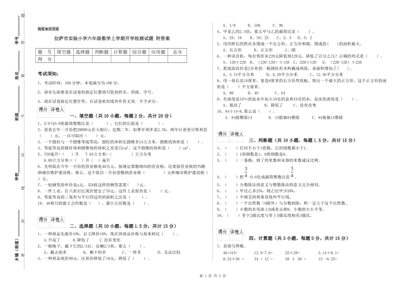 拉萨市实验小学六年级数学上学期开学检测试题 附答案.doc_第1页