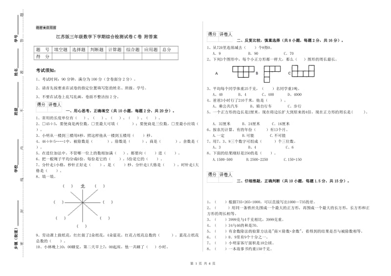 江苏版三年级数学下学期综合检测试卷C卷 附答案.doc_第1页