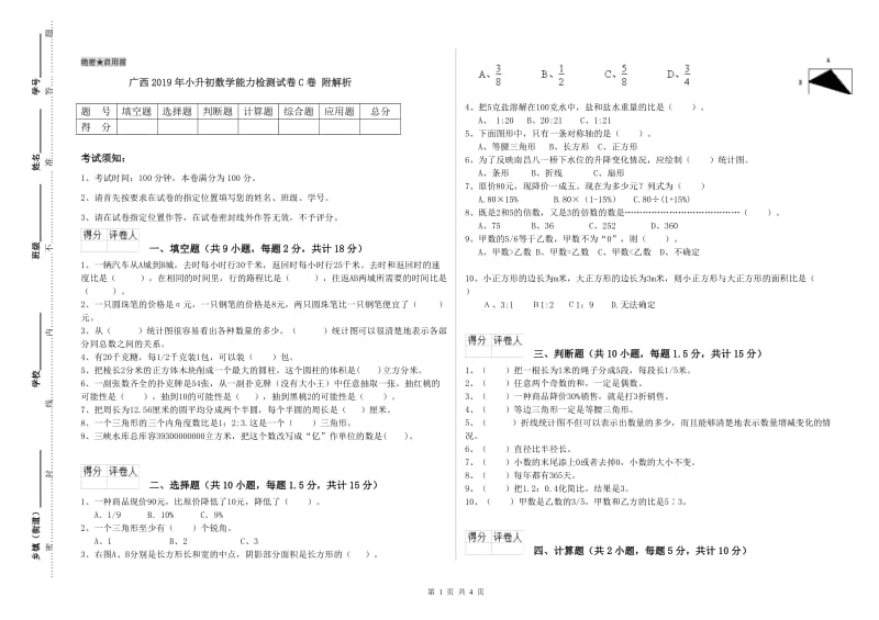 广西2019年小升初数学能力检测试卷C卷 附解析.doc_第1页