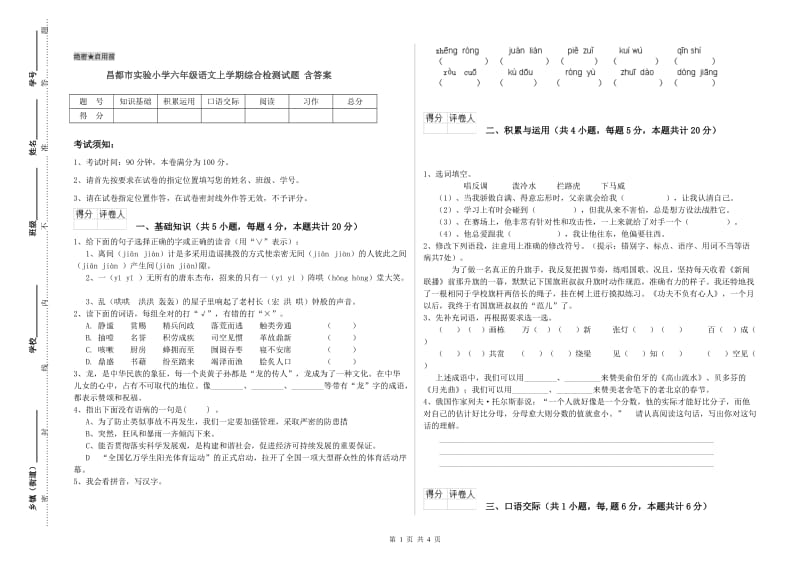 昌都市实验小学六年级语文上学期综合检测试题 含答案.doc_第1页