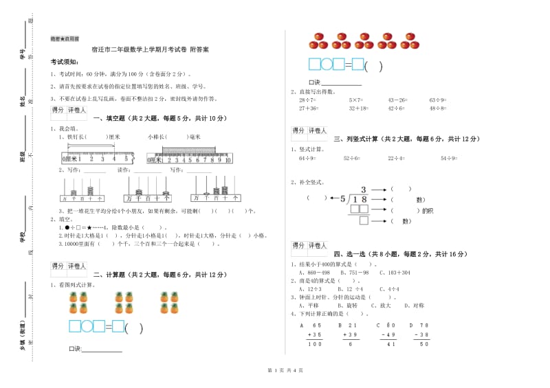 宿迁市二年级数学上学期月考试卷 附答案.doc_第1页