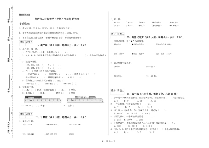 拉萨市二年级数学上学期月考试卷 附答案.doc_第1页